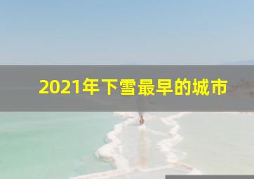 2021年下雪最早的城市