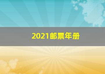 2021邮票年册