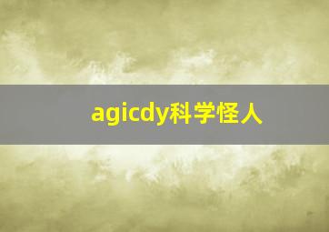 agicdy科学怪人