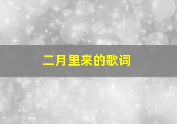 二月里来的歌词