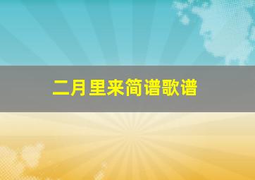 二月里来简谱歌谱