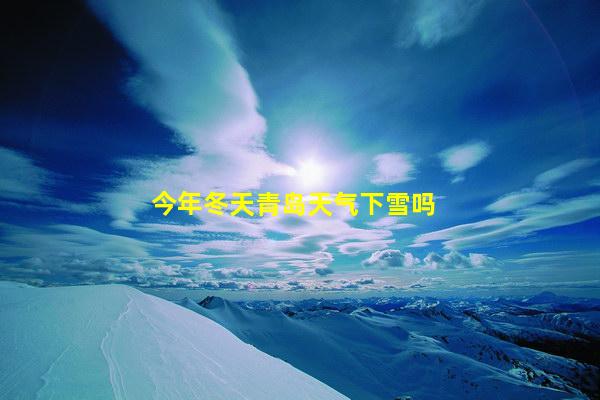 今年冬天青岛天气下雪吗