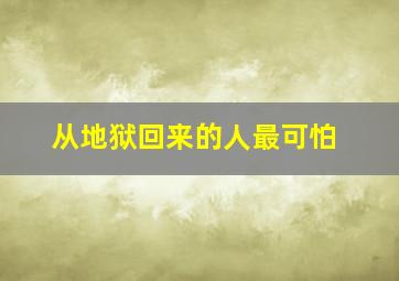 从地狱回来的人最可怕