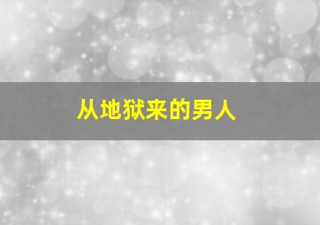 从地狱来的男人