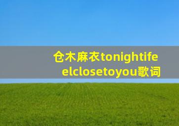 仓木麻衣tonightifeelclosetoyou歌词