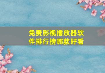 免费影视播放器软件排行榜哪款好看