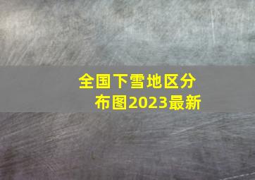 全国下雪地区分布图2023最新