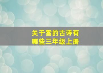 关于雪的古诗有哪些三年级上册