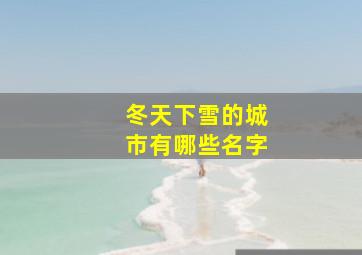 冬天下雪的城市有哪些名字