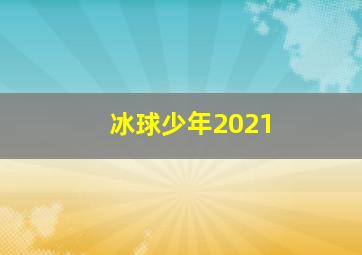 冰球少年2021