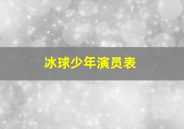 冰球少年演员表