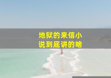 地狱的来信小说到底讲的啥