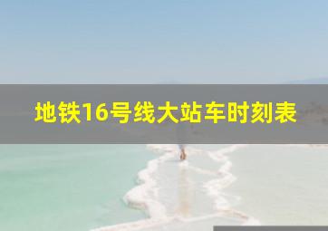 地铁16号线大站车时刻表