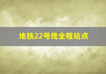 地铁22号线全程站点