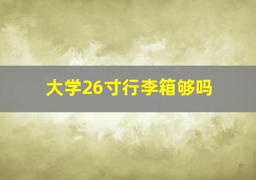 大学26寸行李箱够吗