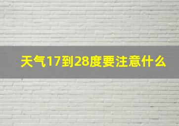 天气17到28度要注意什么