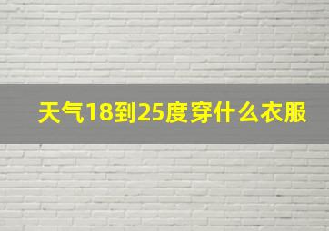 天气18到25度穿什么衣服