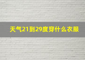 天气21到29度穿什么衣服