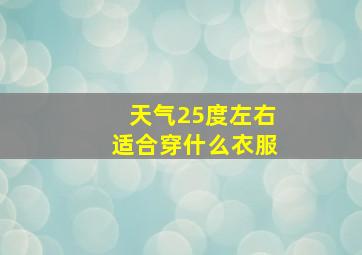 天气25度左右适合穿什么衣服