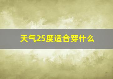 天气25度适合穿什么