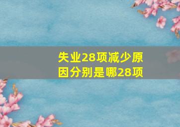 失业28项减少原因分别是哪28项