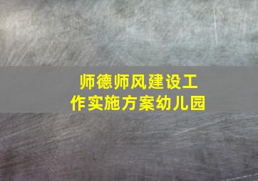 师德师风建设工作实施方案幼儿园