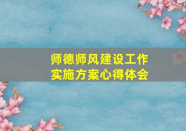 师德师风建设工作实施方案心得体会