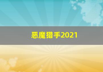 恶魔猎手2021