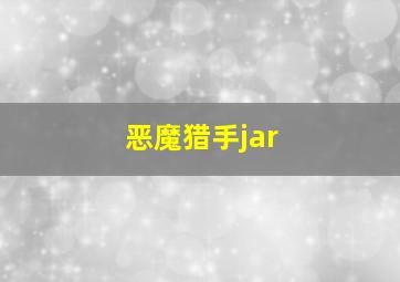 恶魔猎手jar