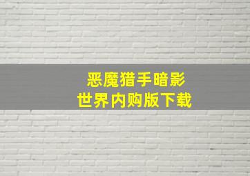 恶魔猎手暗影世界内购版下载