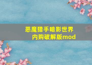 恶魔猎手暗影世界内购破解版mod