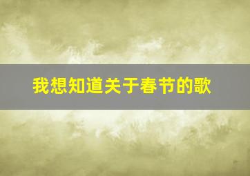 我想知道关于春节的歌