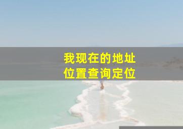 我现在的地址位置查询定位