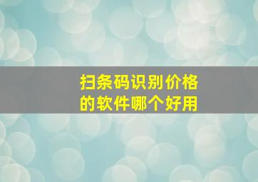 扫条码识别价格的软件哪个好用