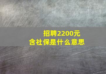 招聘2200元含社保是什么意思