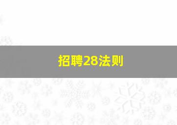 招聘28法则