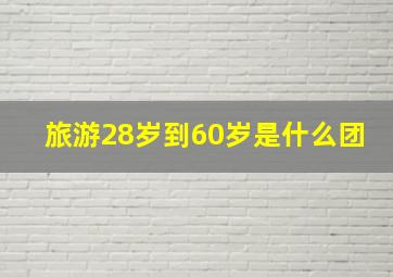 旅游28岁到60岁是什么团