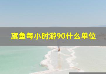 旗鱼每小时游90什么单位