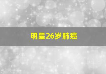 明星26岁肺癌