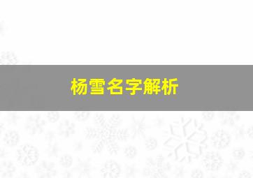 杨雪名字解析