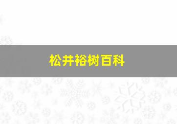 松井裕树百科