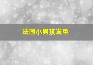 法国小男孩发型