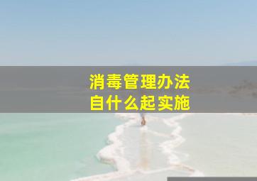 消毒管理办法自什么起实施