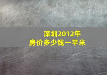 深圳2012年房价多少钱一平米