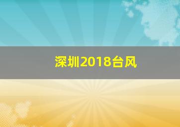 深圳2018台风