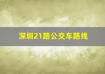 深圳21路公交车路线