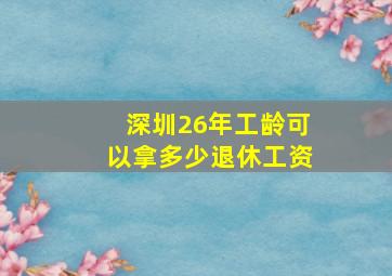 深圳26年工龄可以拿多少退休工资