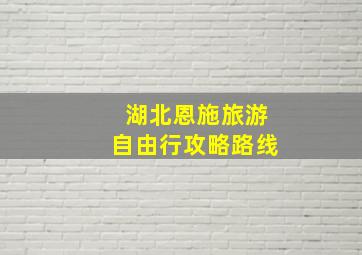 湖北恩施旅游自由行攻略路线