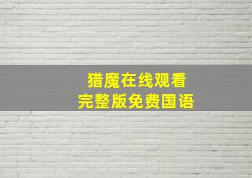 猎魔在线观看完整版免费国语