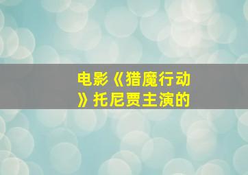 电影《猎魔行动》托尼贾主演的